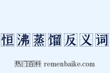 恒沸蒸馏反义词是什么意思的图片